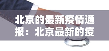 北京的最新疫情通报：北京最新的疫情数据