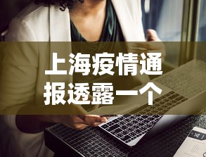 上海疫情通报透露一个重要信息 · 上海疾情通报