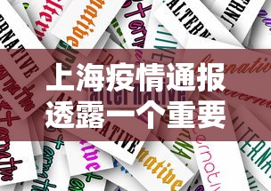 上海疫情通报透露一个重要信息 · 上海疾情通报 上海疫情通报透露一个重要信息 · 上海疾情通报