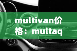 multivan价格：multaq的价格