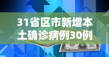 31省区市新增本土确诊病例30例 · 31省区市新增71例本土确诊