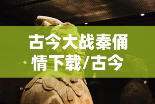 古今大战秦俑情下载/古今大战秦俑情40集 下载
