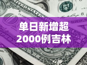 单日新增超2000例吉林疫情释疑：吉林新增疫情轨迹