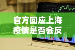 官方回应上海疫情是否会反弹 官方回应上海疫情是否会反弹