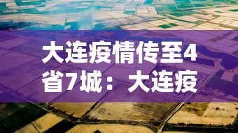 大连疫情传至4省7城：大连疫情传播链扩至4省7市