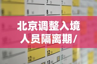 北京调整入境人员隔离期/北京调整入境人员隔离期限