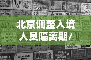 北京调整入境人员隔离期/北京调整入境人员隔离期限