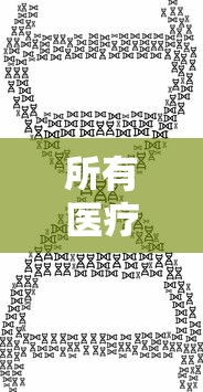 所有医疗机构都要接诊核酸阳性患者：所有进入医疗机构的人员在不影响正常诊疗