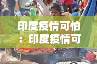 印度疫情可怕:印度疫情可怕不 印度疫情可怕:印度疫情可怕不