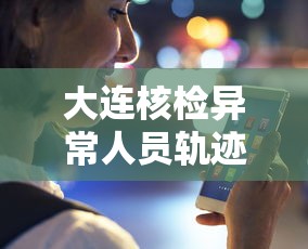 大连核检异常人员轨迹公布 · 大连核酸检测情况 大连核检异常人员轨迹公布 · 大连核酸检测情况