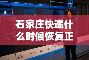 石家庄快递什么时候恢复正常/石家庄快递何时正常