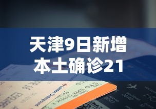 天津9日新增本土确诊21例（天津9日疫情）