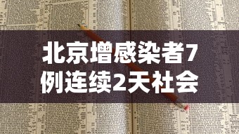 北京增感染者7例连续2天社会面为0（北京一新增确诊病例在报社工作）