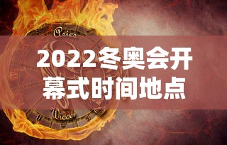 2022冬奥会开幕式时间地点 · 2022年冬奥会开幕式具体时间