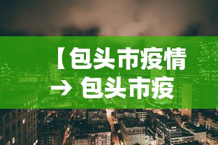 【包头市疫情 → 包头市疫情期间房租减免政策】