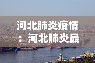 河北肺炎疫情：河北肺炎最新进展疫情