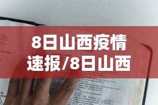 8日山西疫情速报/8日山西疫情速报今天