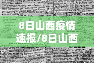 8日山西疫情速报/8日山西疫情速报今天