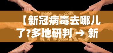 【新冠病毒去哪儿了?多地研判 → 新冠病毒现在哪里最厉害】