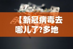 【新冠病毒去哪儿了?多地研判 → 新冠病毒现在哪里最厉害】 【新冠病毒去哪儿了?多地研判 → 新冠病毒现在哪里最厉害】