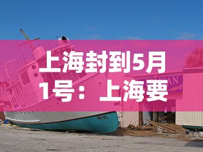 上海封到5月1号：上海要封了吗
