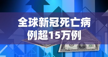全球新冠死亡病例超15万例