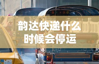 韵达快递什么时候会停运
