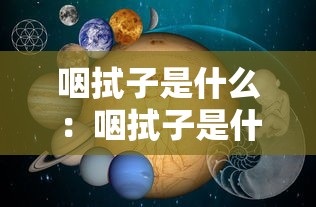 咽拭子是什么：咽拭子是什么意思