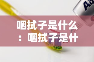 咽拭子是什么：咽拭子是什么意思