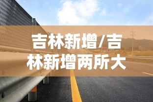 吉林新增/吉林新增两所大学
