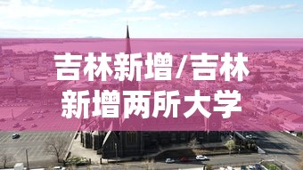 吉林新增/吉林新增两所大学