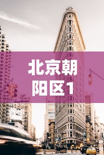 北京朝阳区1地升为高风险：北京朝阳区被列为高风险地区