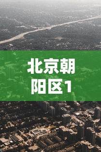 北京朝阳区1地升为高风险：北京朝阳区被列为高风险地区