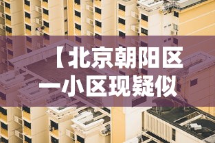 【北京朝阳区一小区现疑似病例 → 媒体北京朝阳一小区现疑似病例】