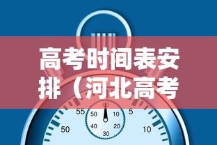 高考时间表安排（河北高考时间表安排）
