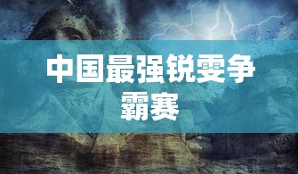 中国最强锐雯争霸赛