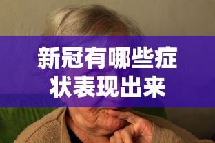 新冠有哪些症状表现出来