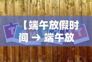 【端午放假时间 → 端午放假时间及调休安排】