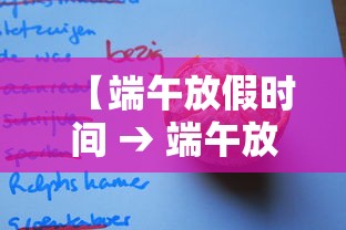 【端午放假时间 → 端午放假时间及调休安排】