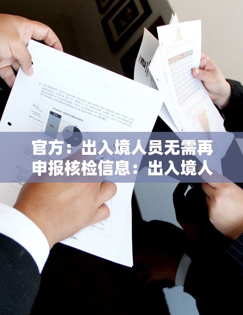 官方：出入境人员无需再申报核检信息：出入境人员必须向海关进行健康申报
