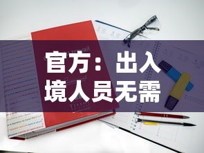 官方:出入境人员无需再申报核检信息:出入境人员必须向海关进行健康申报 官方:出入境人员无需再申报核检信息:出入境人员必须向海关进行健康申报