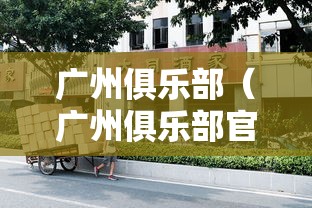 广州俱乐部（广州俱乐部官网首页）