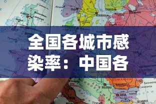 全国各城市感染率：中国各地感染人数