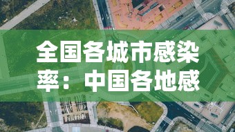 全国各城市感染率:中国各地感染人数 全国各城市感染率:中国各地感染人数