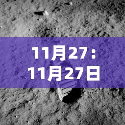 11月27：11月27日什么星座