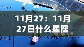 11月27:11月27日什么星座 11月27:11月27日什么星座