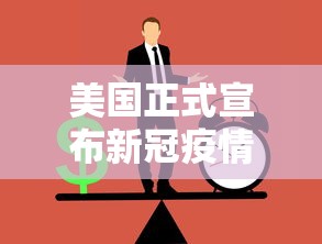 美国正式宣布新冠疫情结束（美国新冠肺炎结束了吗）