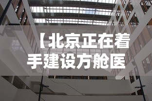 【北京正在着手建设方舱医院 → 方舱医院建造速度】