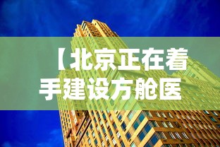 【北京正在着手建设方舱医院 → 方舱医院建造速度】 【北京正在着手建设方舱医院 → 方舱医院建造速度】