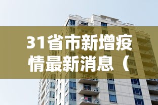 31省市新增疫情最新消息（31省市新增疫情最新消息今天）